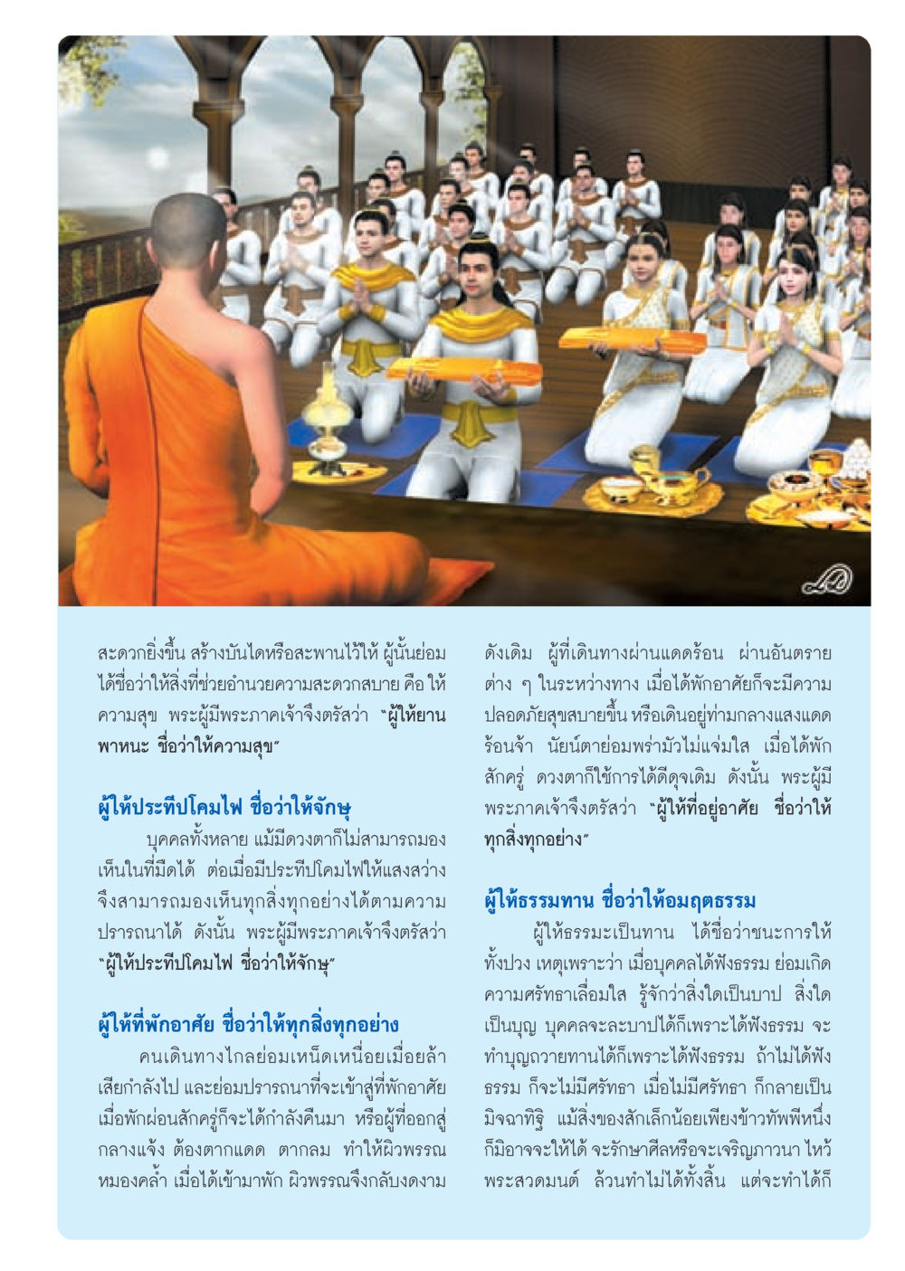 การให้ที่นำไปสู่ความสุขและความสะดวกสบาย วารสารอยู่ในบุญ ประจำเดือน กันยายน พ.ศ.2553 หน้า 7