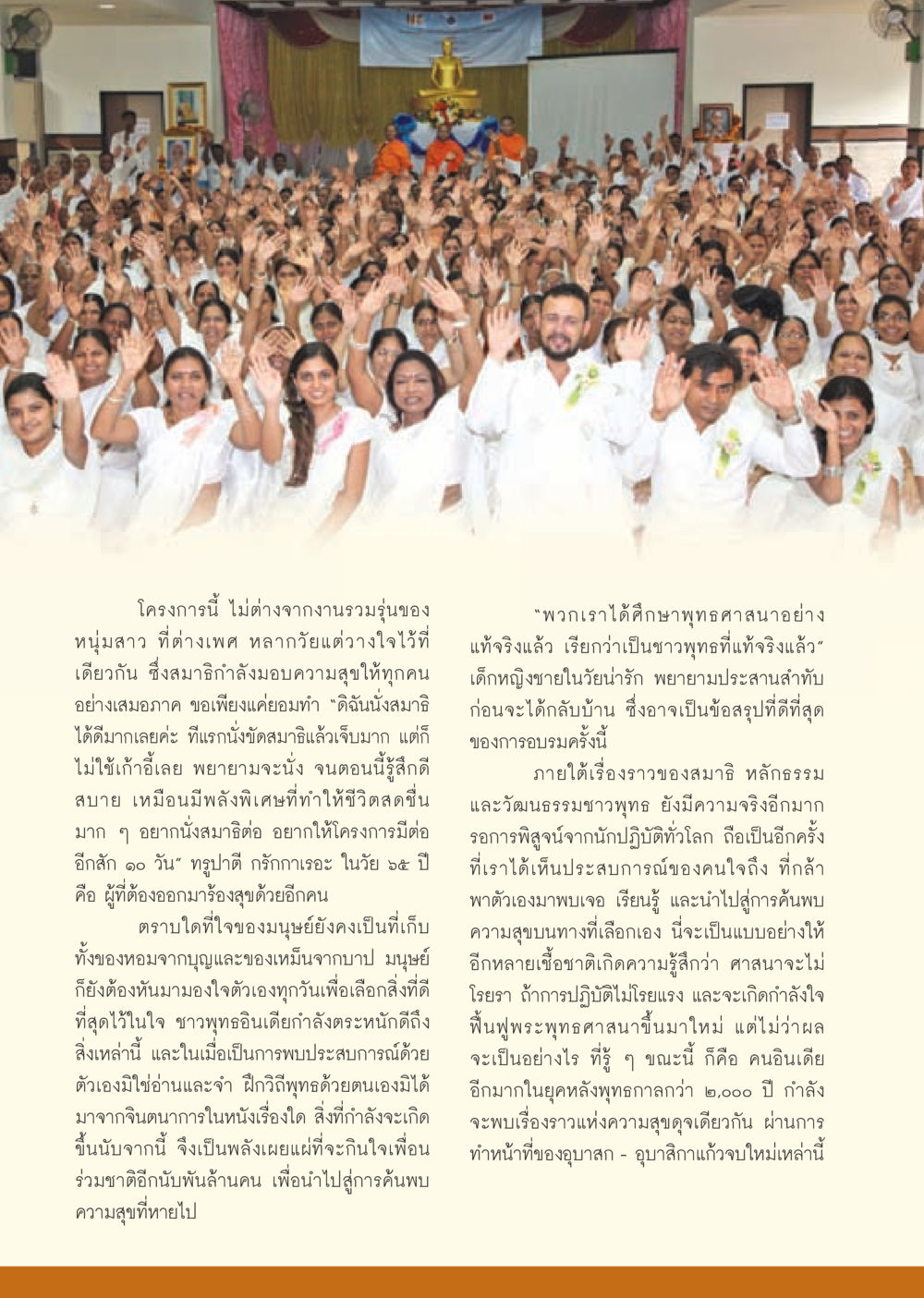 การค้นพบความสุขผ่านการนั่งสมาธิ วารสารอยู่ในบุญ ประจำเดือน กันยายน พ.ศ.2553 หน้า 64