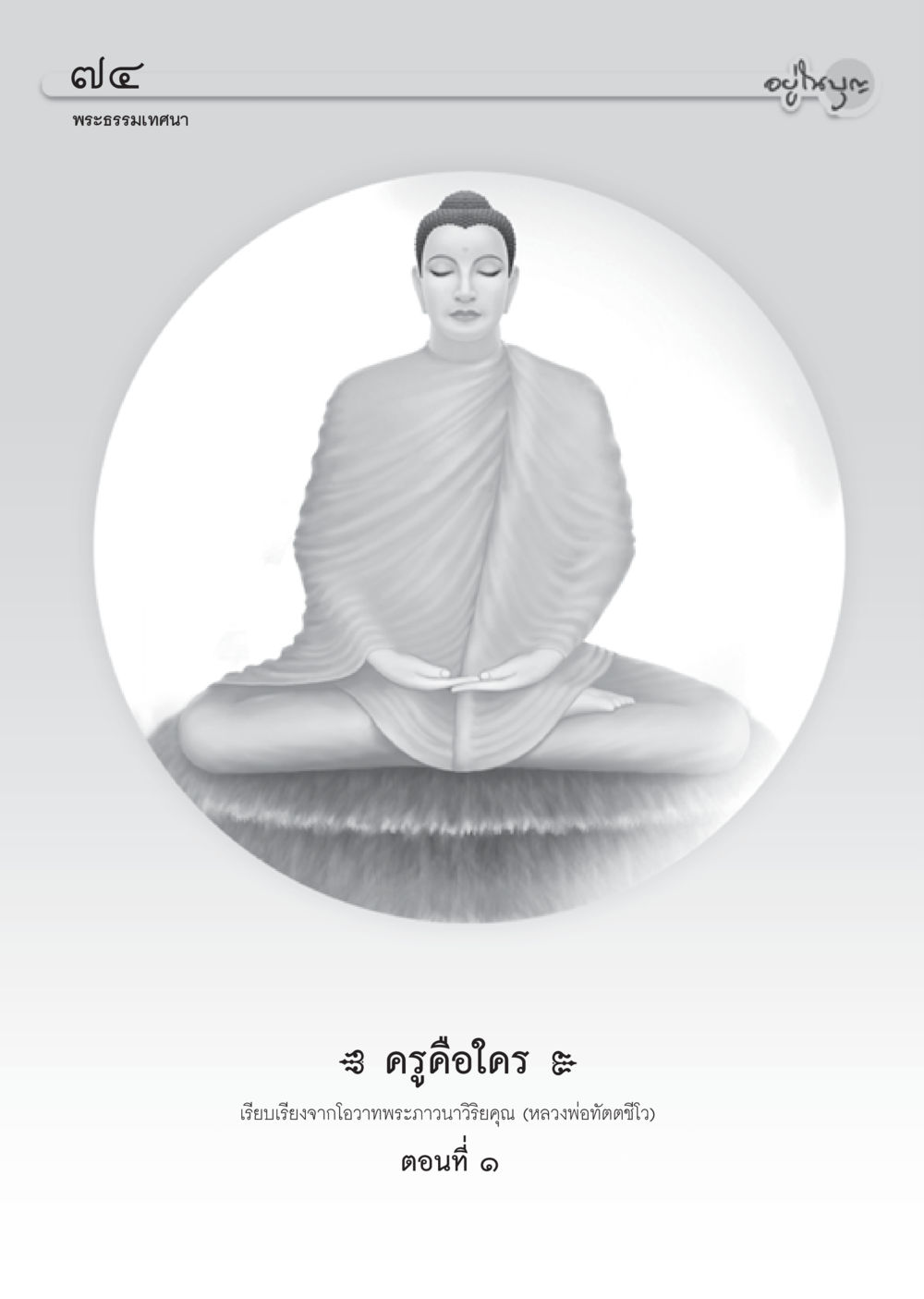 null วารสารอยู่ในบุญ ประจำเดือน กันยายน พ.ศ.2553 หน้า 65