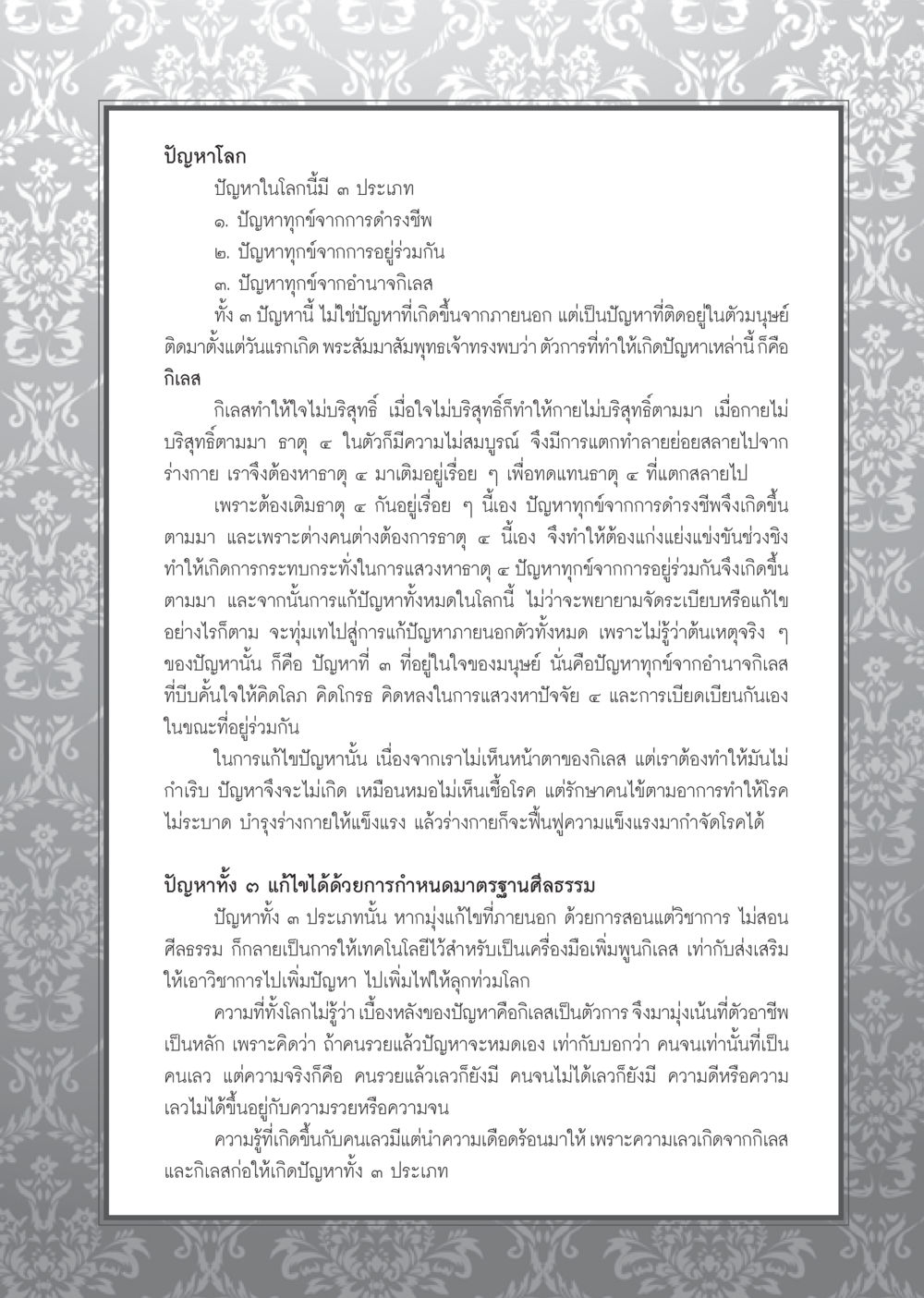 ปัญหาโลกและแนวทางการแก้ไข วารสารอยู่ในบุญ ประจำเดือน กันยายน พ.ศ.2553 หน้า 66