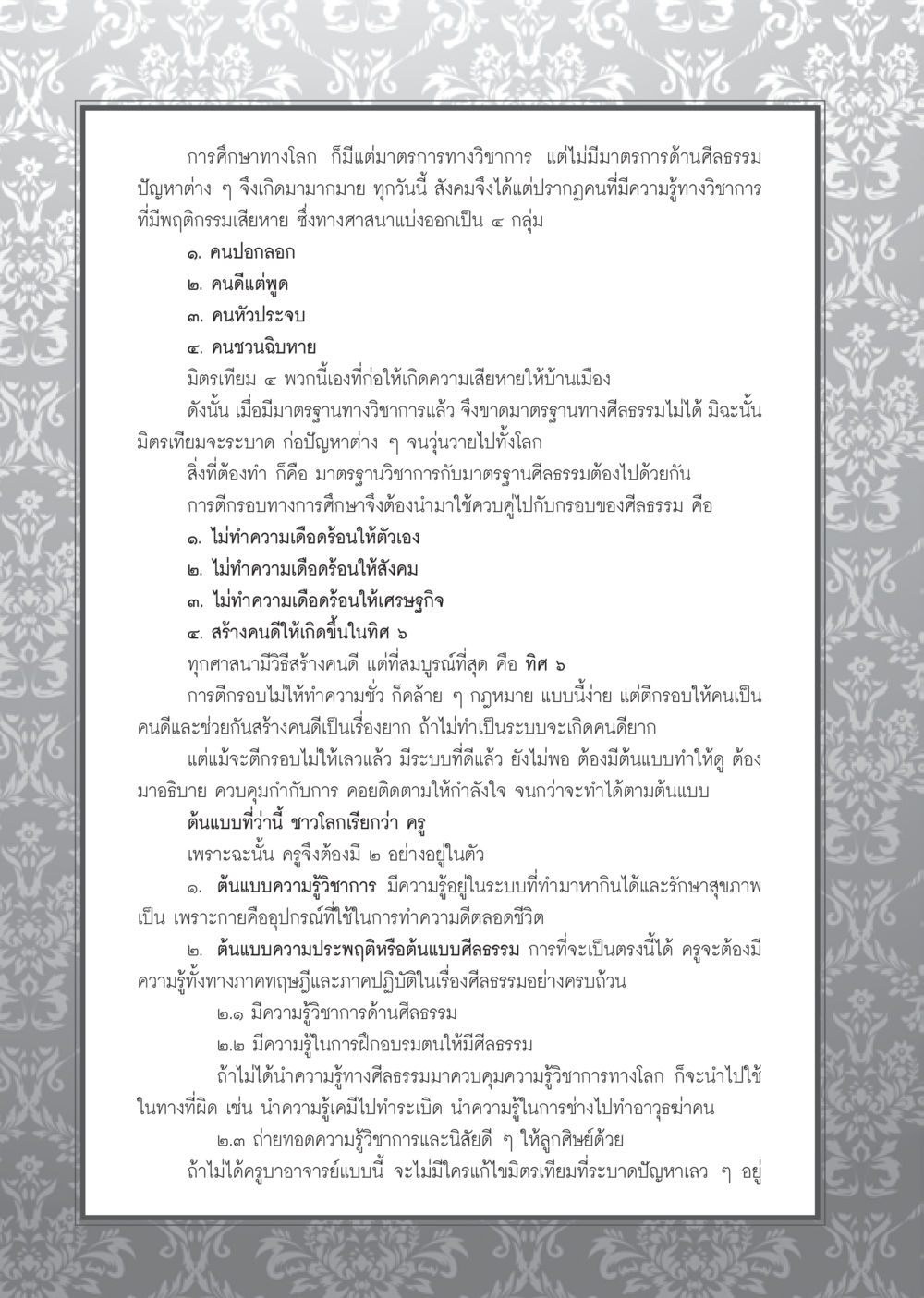 มาตรฐานทางวิชาการและศีลธรรมในสังคม วารสารอยู่ในบุญ ประจำเดือน กันยายน พ.ศ.2553 หน้า 67