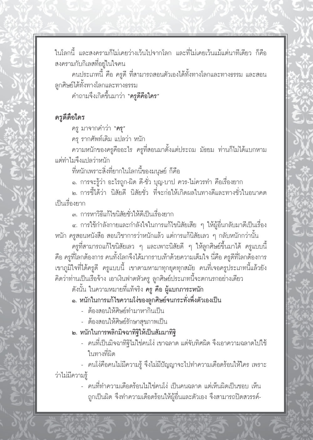 ความหมายของครูดีในสงครามกับกิเลส วารสารอยู่ในบุญ ประจำเดือน กันยายน พ.ศ.2553 หน้า 68
