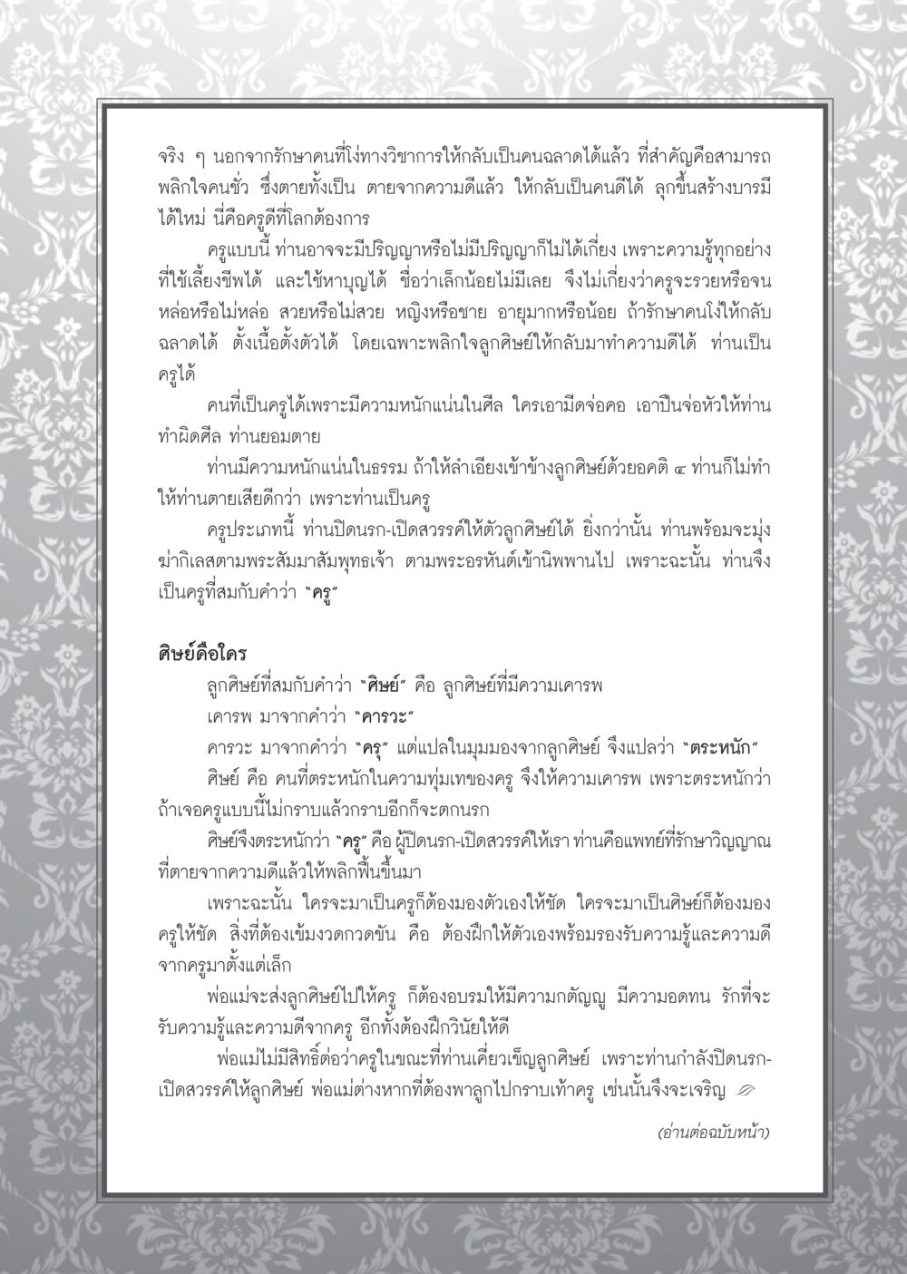 บทบาทของครูและศิษย์ในสังคม วารสารอยู่ในบุญ ประจำเดือน กันยายน พ.ศ.2553 หน้า 70