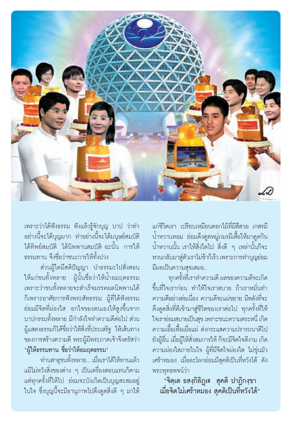 การให้ธรรมและผลดีจากการทำบุญ วารสารอยู่ในบุญ ประจำเดือน กันยายน พ.ศ.2553 หน้า 8