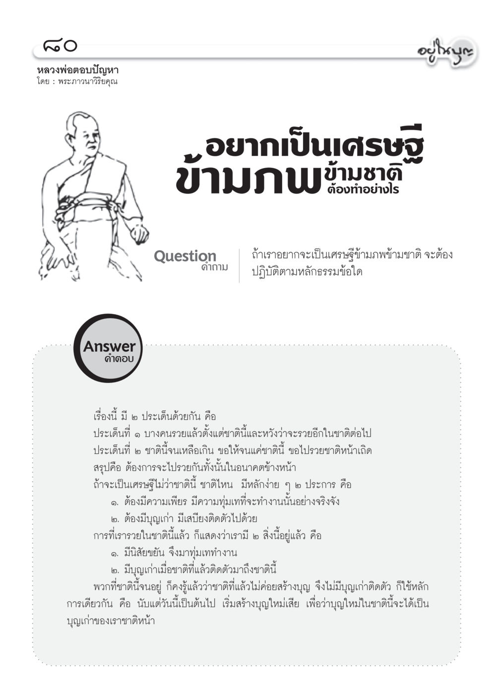 การเป็นเศรษฐีข้ามชาติ วารสารอยู่ในบุญ ประจำเดือน กันยายน พ.ศ.2553 หน้า 71