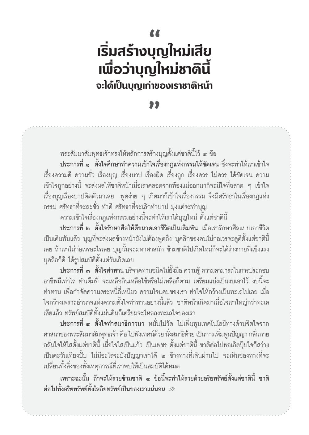 การสร้างบุญใหม่เพื่ออนาคตที่ดี วารสารอยู่ในบุญ ประจำเดือน กันยายน พ.ศ.2553 หน้า 72