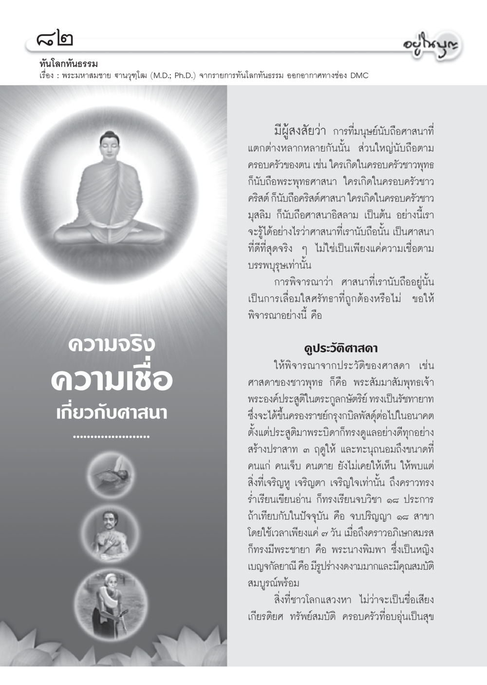 ความเชื่อเกี่ยวกับศาสนา วารสารอยู่ในบุญ ประจำเดือน กันยายน พ.ศ.2553 หน้า 73