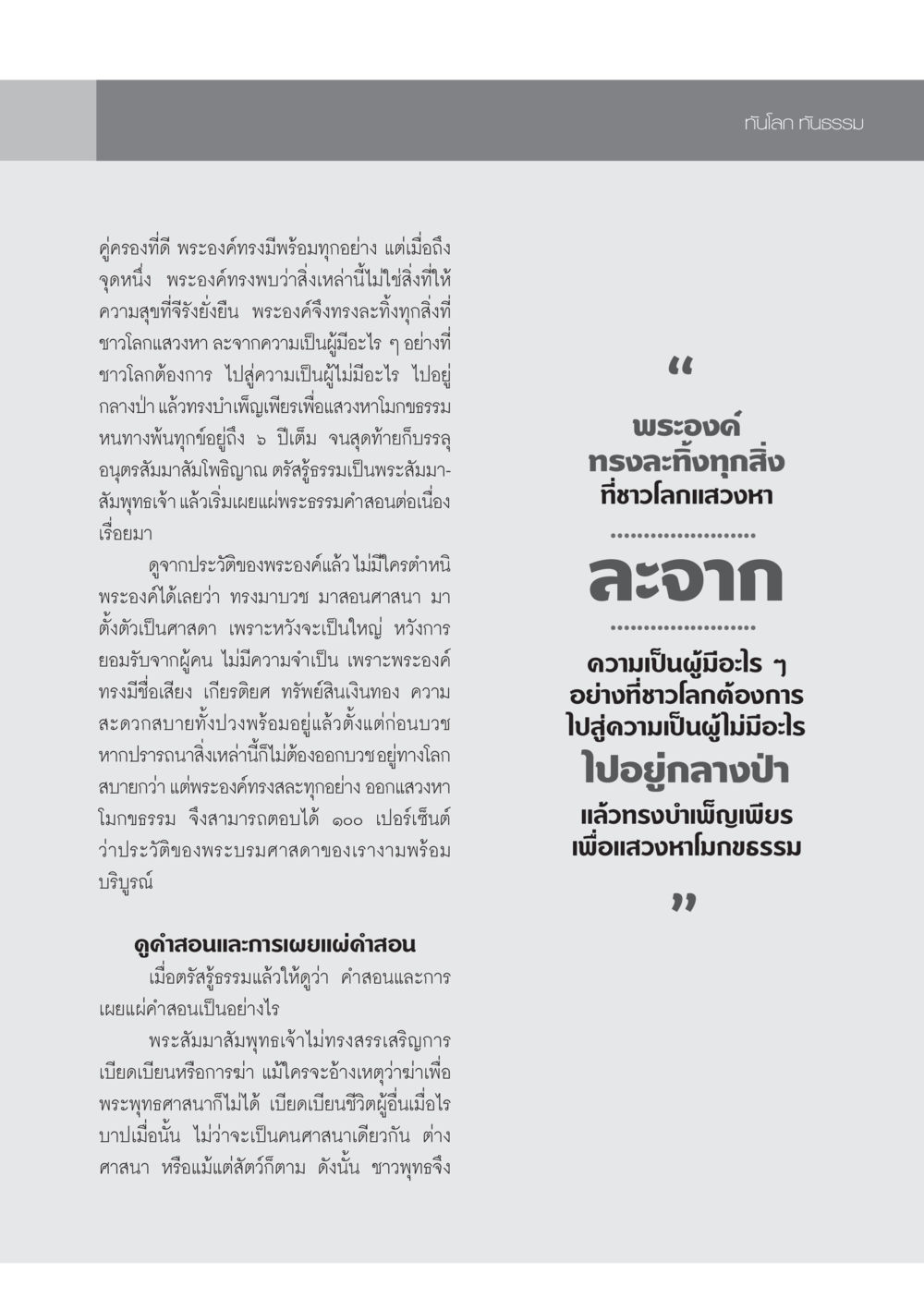 พระสัมมาสัมพุทธเจ้า: การค้นหาโมกขธรรม วารสารอยู่ในบุญ ประจำเดือน กันยายน พ.ศ.2553 หน้า 74