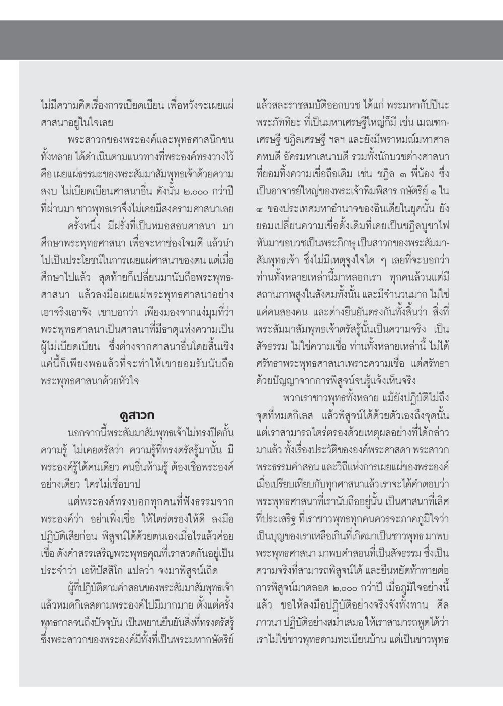 ศาสนาพุทธและความไม่เบียดเบียน วารสารอยู่ในบุญ ประจำเดือน กันยายน พ.ศ.2553 หน้า 75