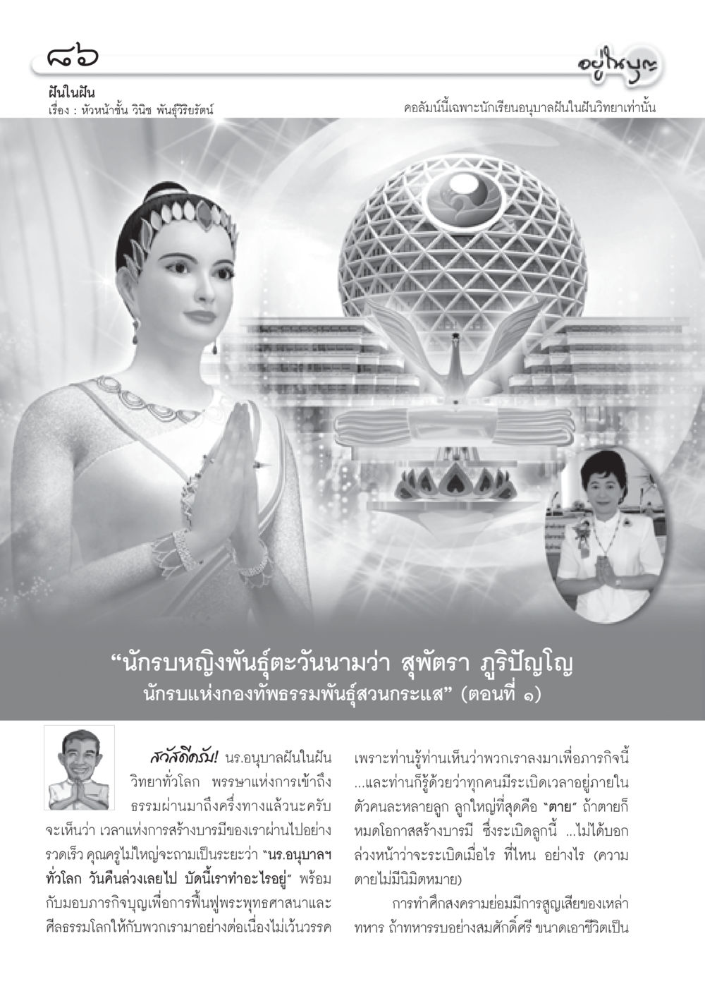 ฝันในฝัน: นักรบหญิงพันธุ์ตะวัน วารสารอยู่ในบุญ ประจำเดือน กันยายน พ.ศ.2553 หน้า 77