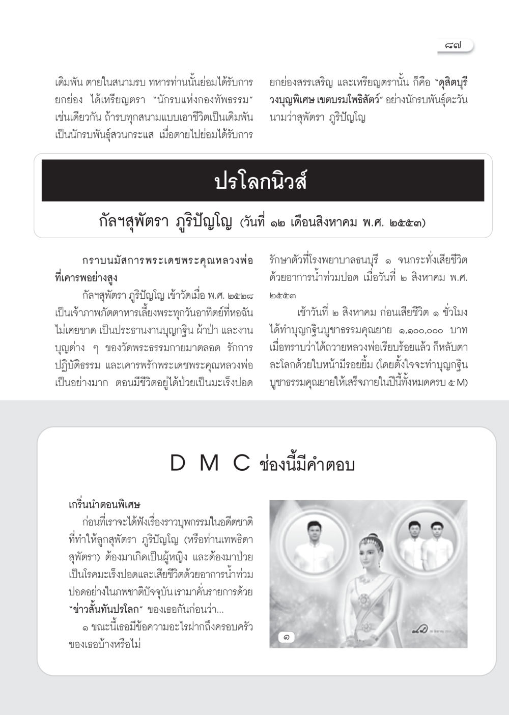 ชีวิตและการจากไปของกัลฯสุพัตรา ภูริปัญโญ วารสารอยู่ในบุญ ประจำเดือน กันยายน พ.ศ.2553 หน้า 78