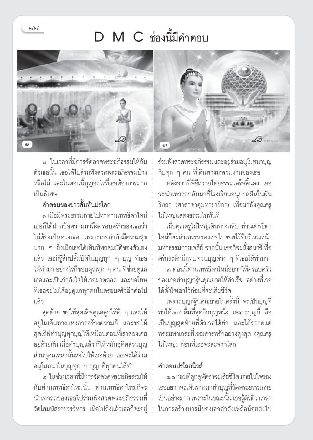 การสวดพระอภิธรรมและการทำบุญ วารสารอยู่ในบุญ ประจำเดือน กันยายน พ.ศ.2553 หน้า 79