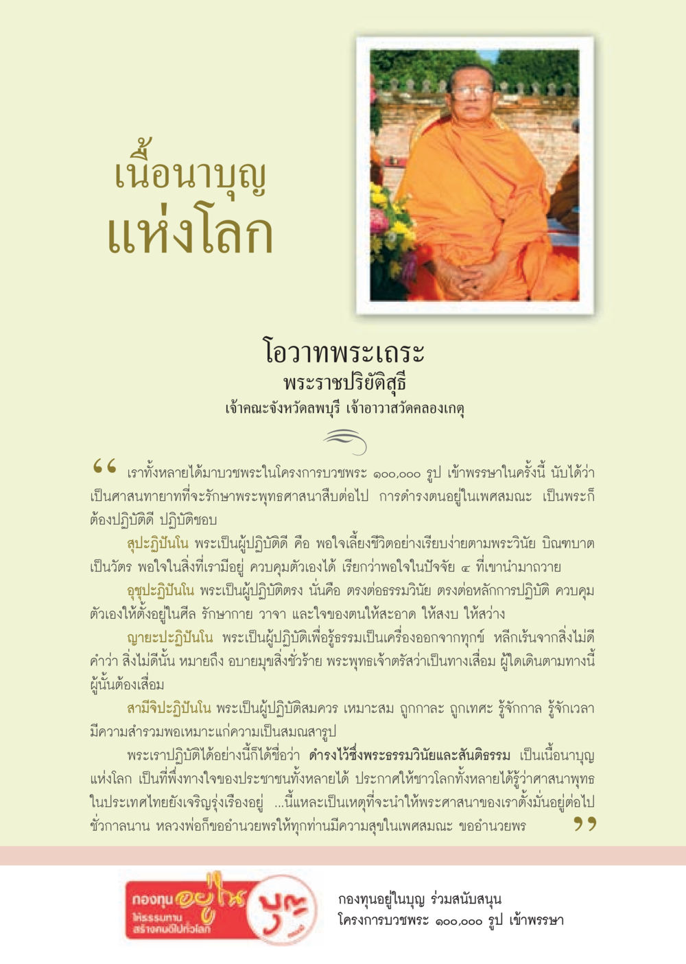 เนื้อนาบุญแห่งโลก วารสารอยู่ในบุญ ประจำเดือน กันยายน พ.ศ.2553 หน้า 9