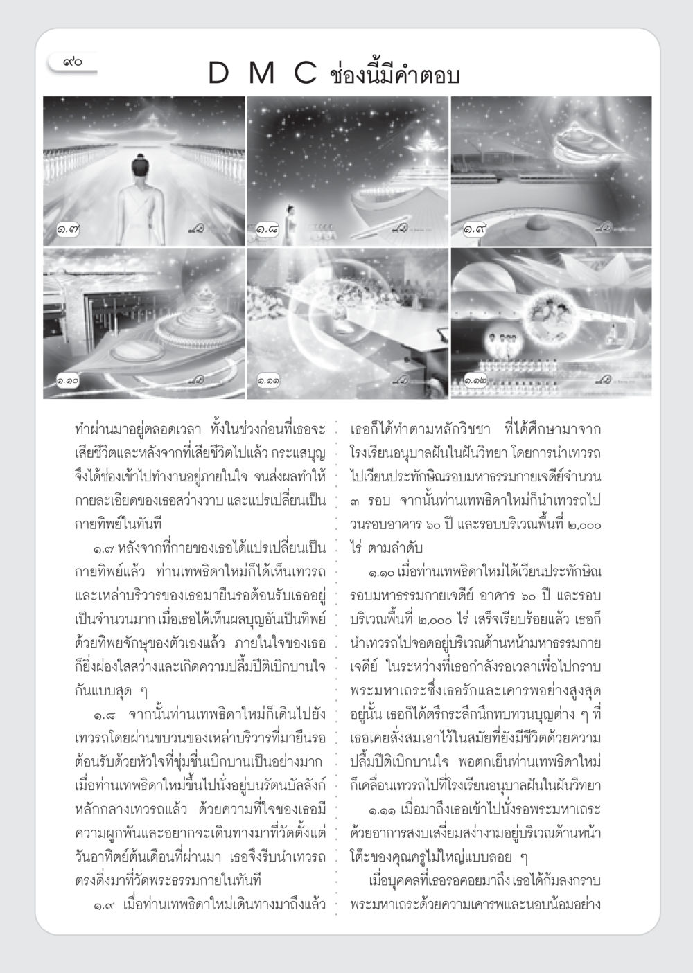 การเดินทางของท่านเทพธิดาใหม่ วารสารอยู่ในบุญ ประจำเดือน กันยายน พ.ศ.2553 หน้า 81
