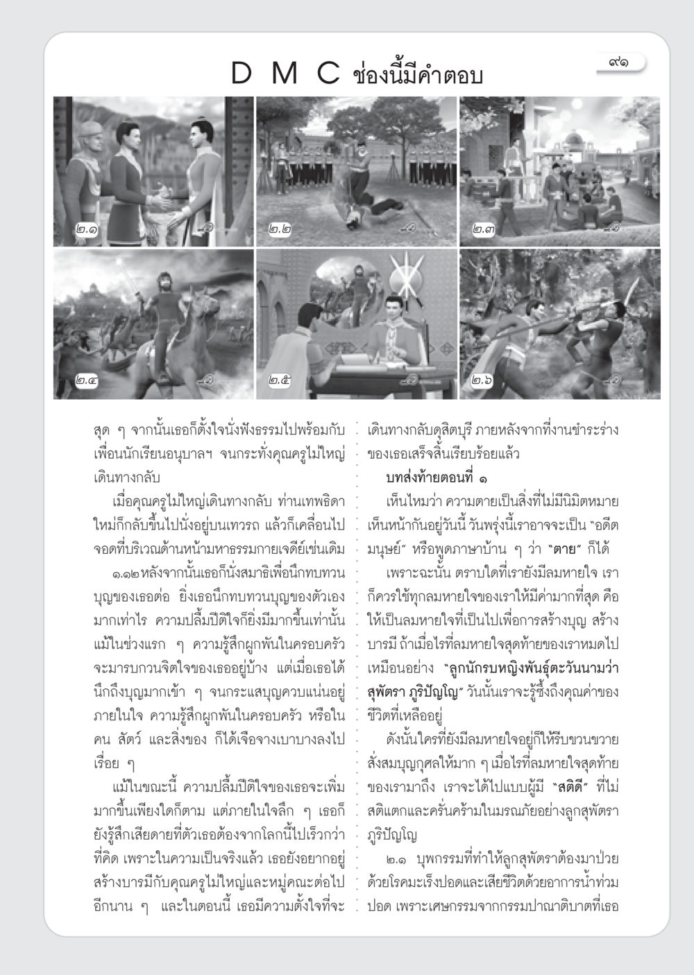 ความหมายของชีวิตและการสร้างบุญ วารสารอยู่ในบุญ ประจำเดือน กันยายน พ.ศ.2553 หน้า 82