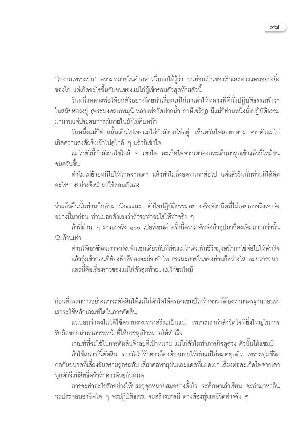 บทเรียนจากแม่ไก่: การทำจริงเพื่อความสำเร็จ วารสารอยู่ในบุญ ประจำเดือน กันยายน พ.ศ.2553 หน้า 88