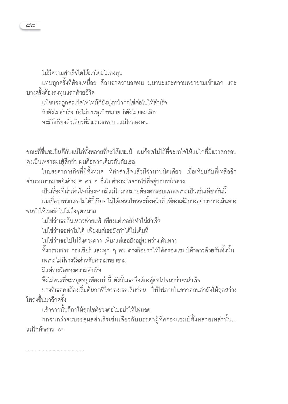 บทเรียนจากแม่ไก่ห้าดาว วารสารอยู่ในบุญ ประจำเดือน กันยายน พ.ศ.2553 หน้า 89