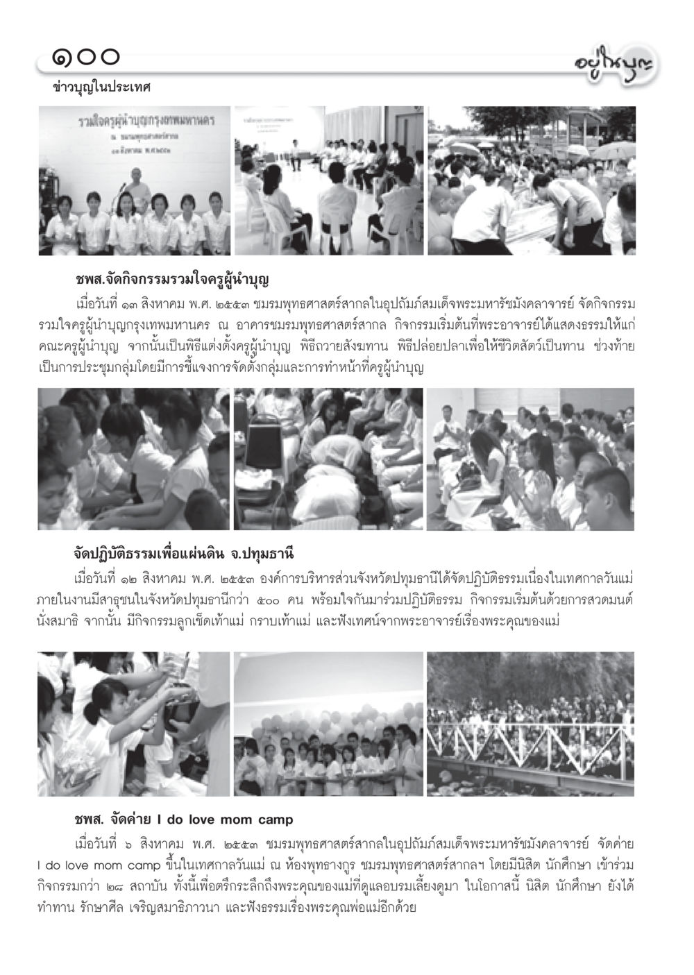 รวมใจครูผู้นำบุญกรุงเทพมหานคร วารสารอยู่ในบุญ ประจำเดือน กันยายน พ.ศ.2553 หน้า 90