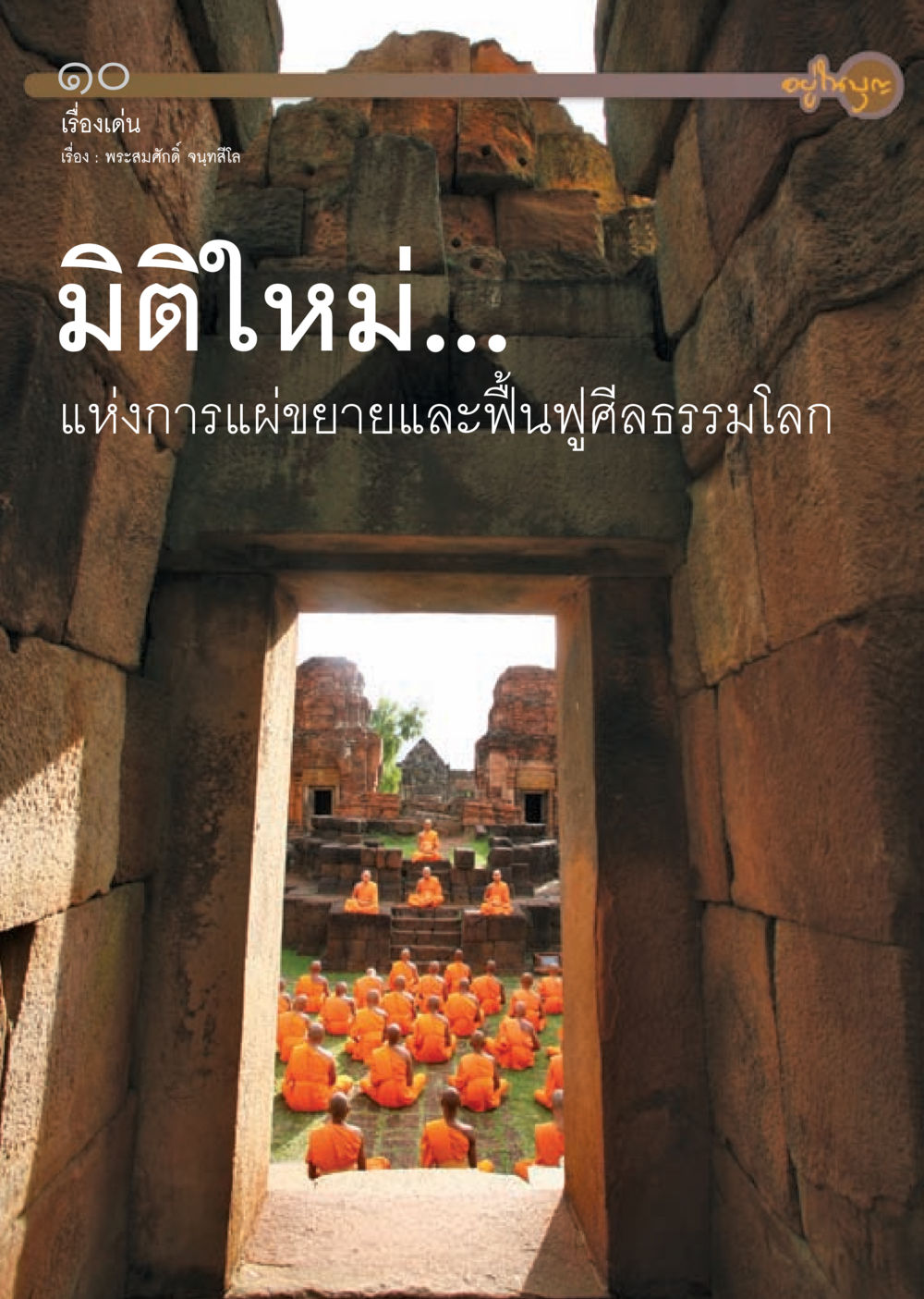 null วารสารอยู่ในบุญ ประจำเดือน กันยายน พ.ศ.2553 หน้า 10