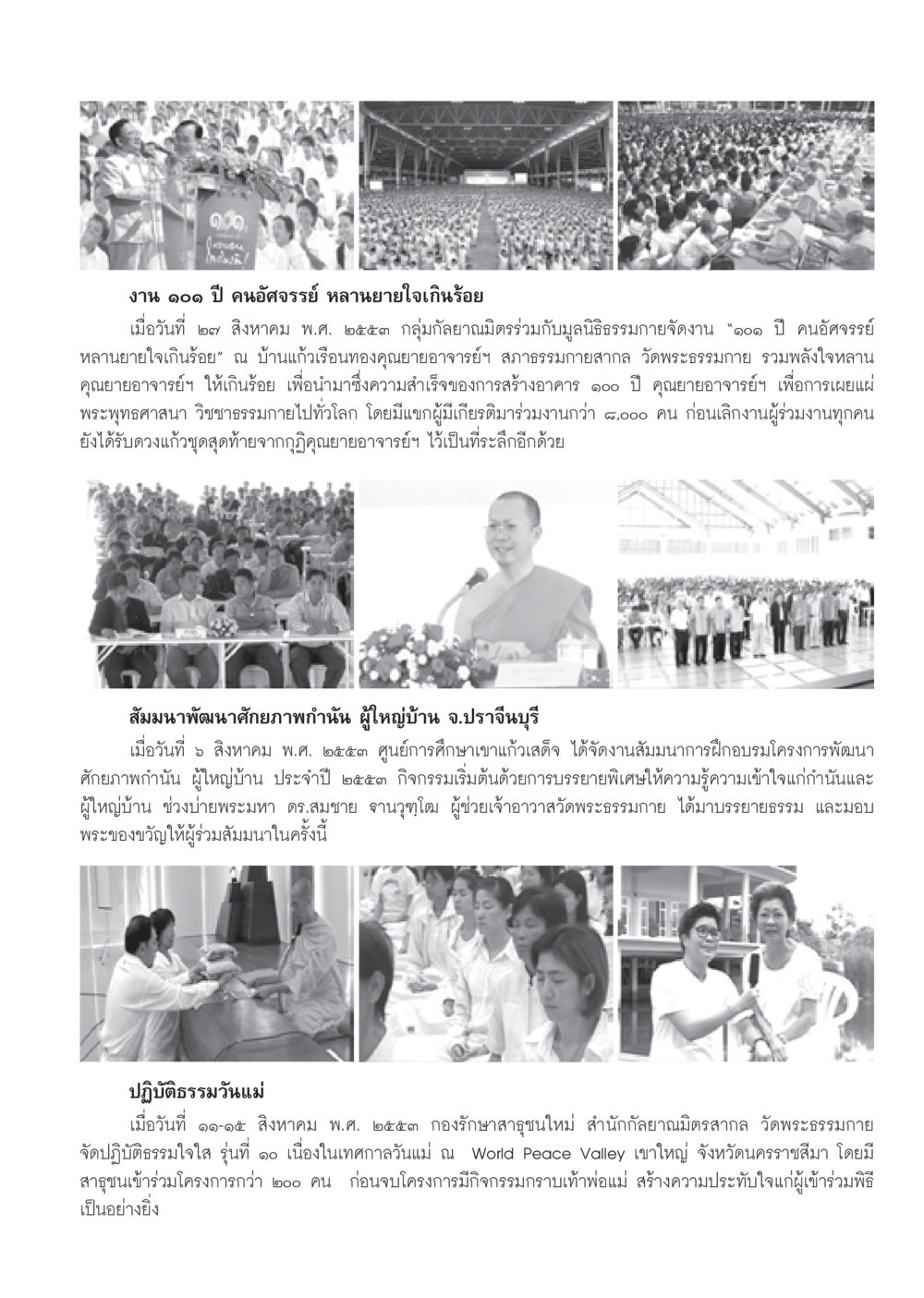 งาน ๑๐๑ ปี คนอัศจรรย์ หลานยายใจเกินร้อย วารสารอยู่ในบุญ ประจำเดือน กันยายน พ.ศ.2553 หน้า 91