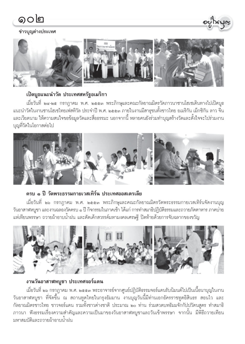 ข่าวบุญต่างประเทศ วารสารอยู่ในบุญ ประจำเดือน กันยายน พ.ศ.2553 หน้า 92