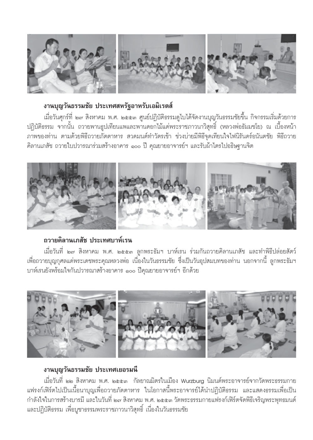 งานบุญวันธรรมชัยในต่างประเทศ วารสารอยู่ในบุญ ประจำเดือน กันยายน พ.ศ.2553 หน้า 93