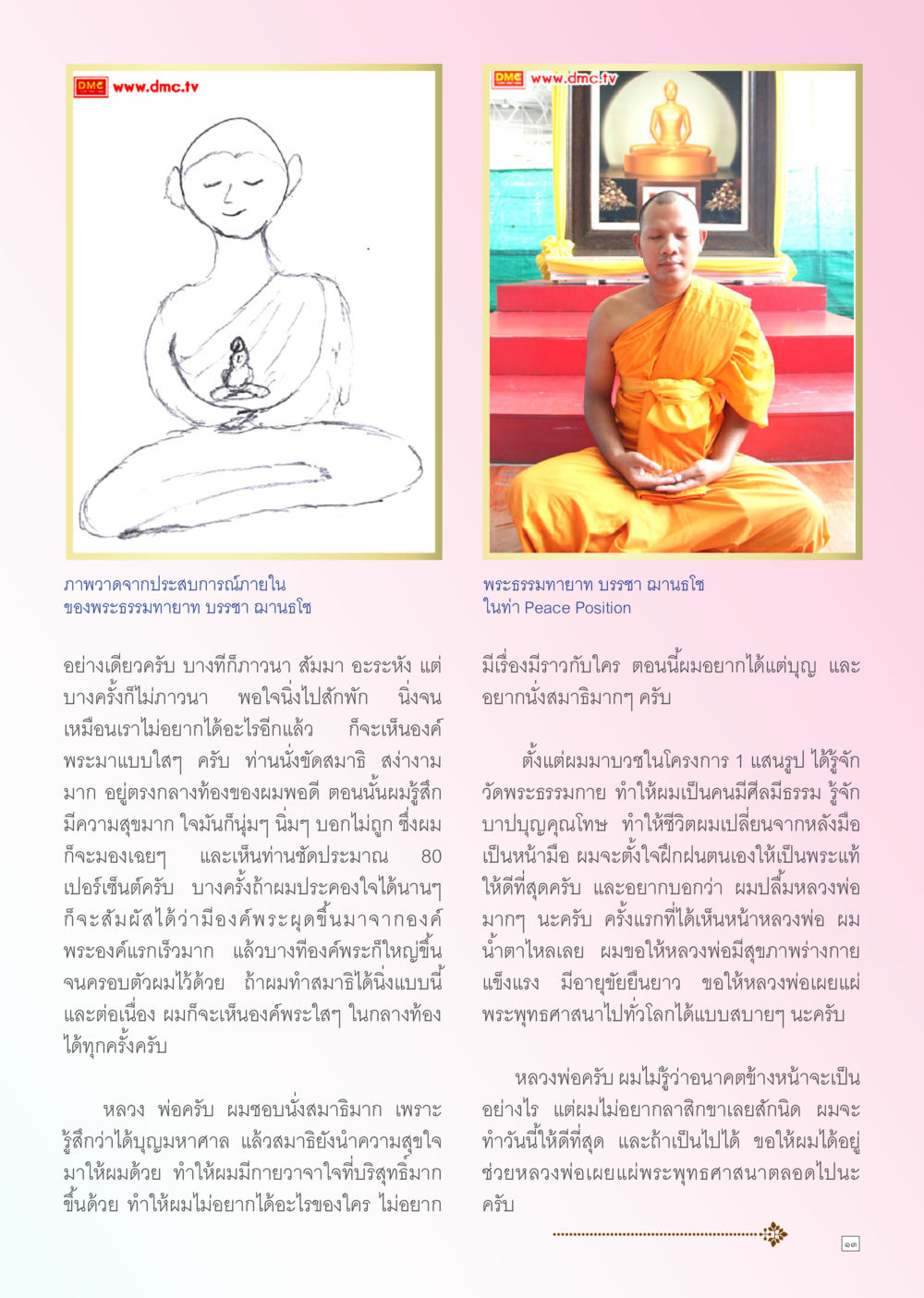 ประสบการณ์นั่งสมาธิของพระธรรมทายาท บรรชา มานะโช Dhamma TIME เดือนเมษายน พ.ศ. 2556 หน้า 13