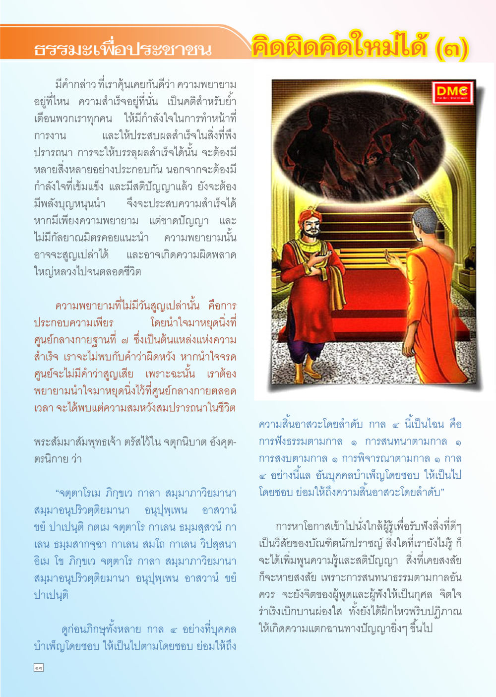 ธรรมะเพื่อประชาชน: คิดผิด คิดใหม่ได้ (๓) Dhamma TIME เดือนเมษายน พ.ศ. 2556 หน้า 18