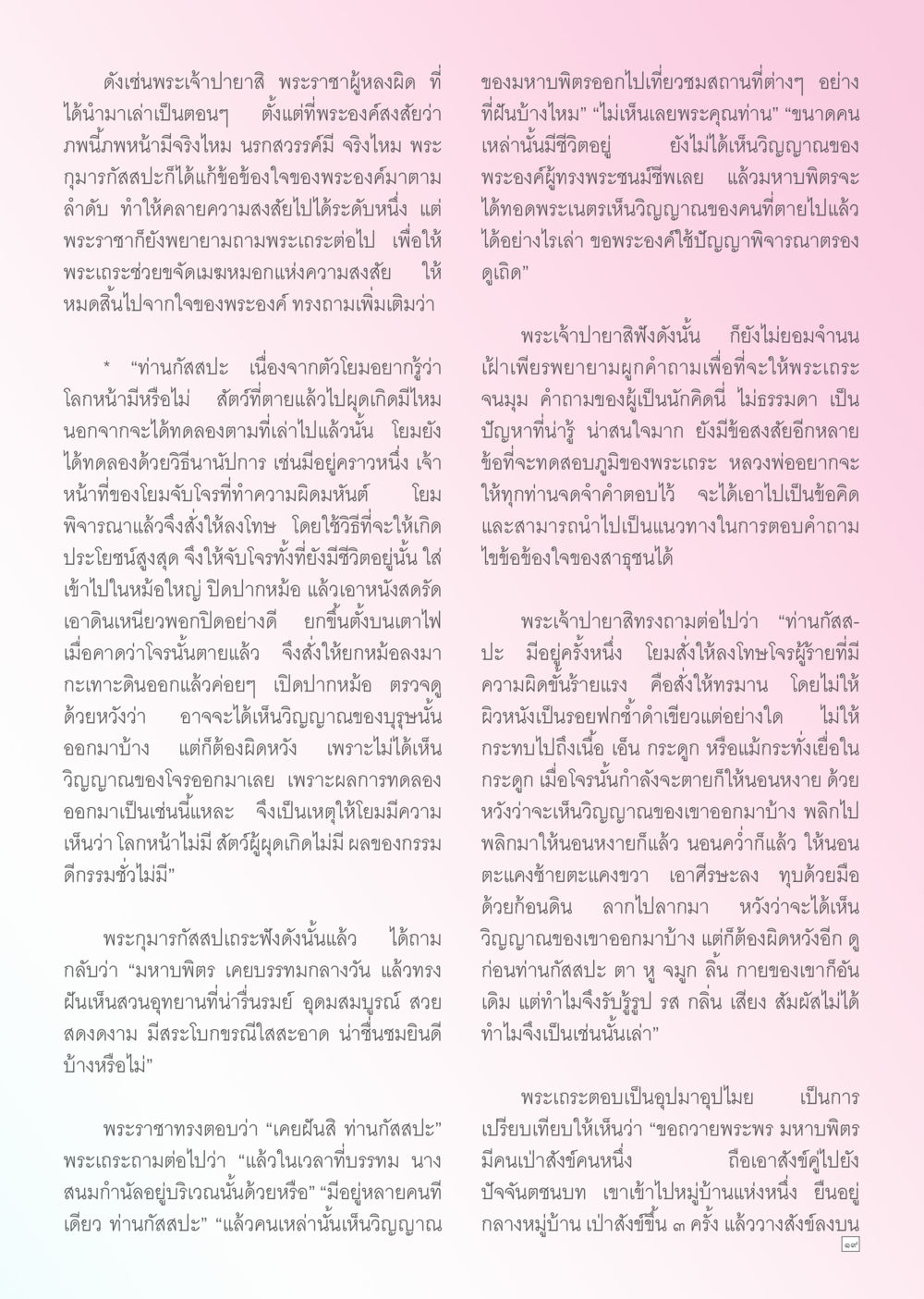 การตั้งข้อสงสัยและคำถามในจิตใจต่อพระเจ้า Dhamma TIME เดือนเมษายน พ.ศ. 2556 หน้า 19