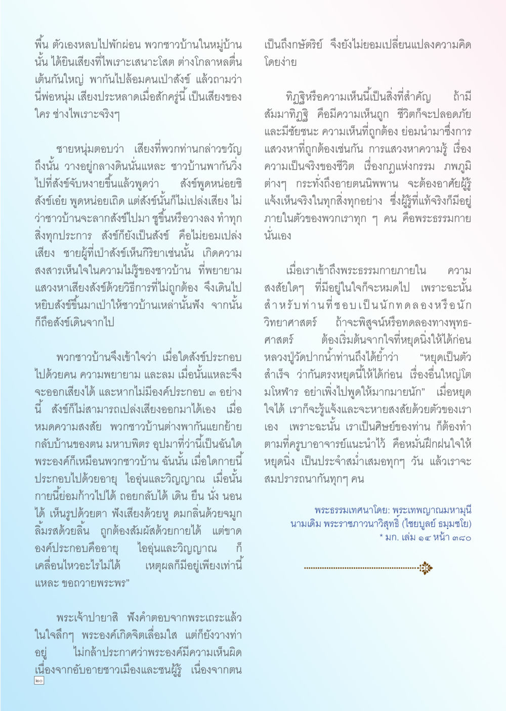 การหยุดใจและการเรียนรู้ในพุทธศาสนา Dhamma TIME เดือนเมษายน พ.ศ. 2556 หน้า 20