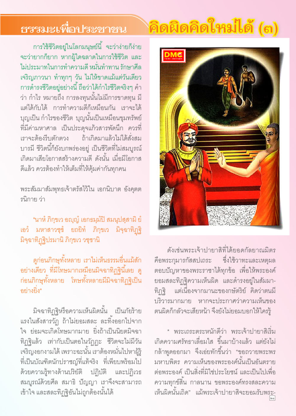 ธรรมะเพื่อประชาชน: คิดผิดคิดใหม่ได้ (๓) Dhamma TIME เดือนเมษายน พ.ศ. 2556 หน้า 21