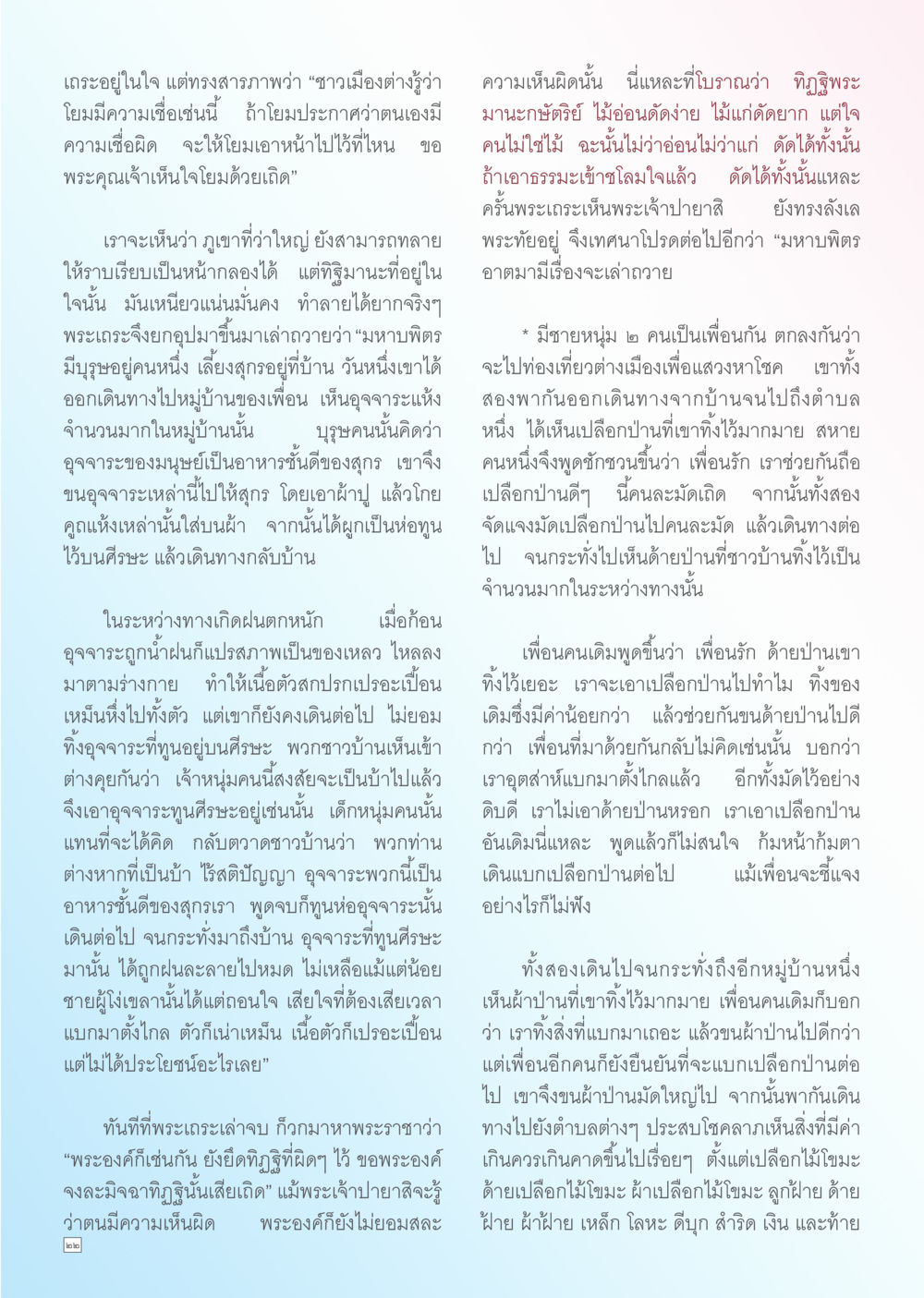 ความเห็นและการตัดสินใจของมนุษย์ Dhamma TIME เดือนเมษายน พ.ศ. 2556 หน้า 22
