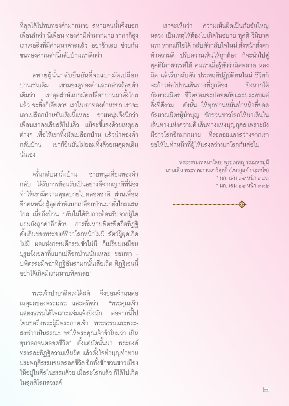 ทองคำและป่นเปลือก: แนวคิดของความมีค่าในชีวิต Dhamma TIME เดือนเมษายน พ.ศ. 2556 หน้า 23