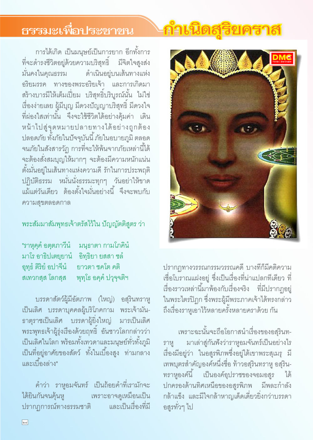 ธรรมะเพื่อประชาชน: กำเนิดสุริยคราส Dhamma TIME เดือนเมษายน พ.ศ. 2556 หน้า 24