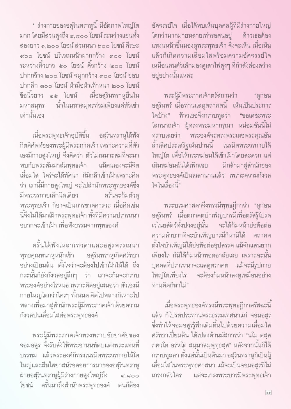 อสูทรทรายูและการเข้าเฝ้าพระพุทธเจ้า Dhamma TIME เดือนเมษายน พ.ศ. 2556 หน้า 25