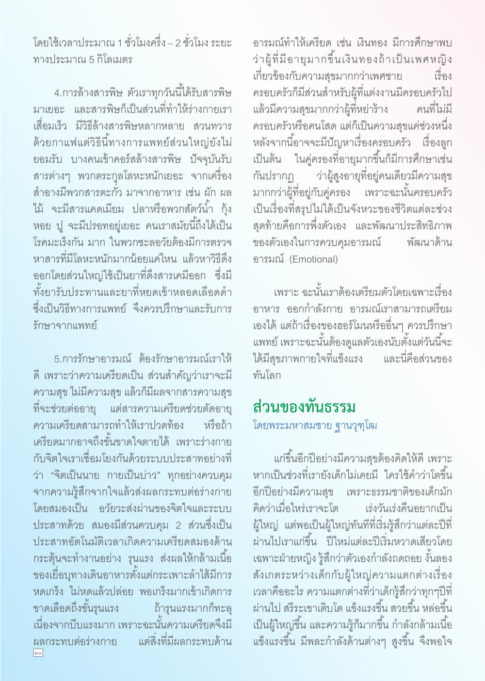 การดูแลสุขภาพและการรักษาอารมณ์ Dhamma TIME เดือนเมษายน พ.ศ. 2556 หน้า 30
