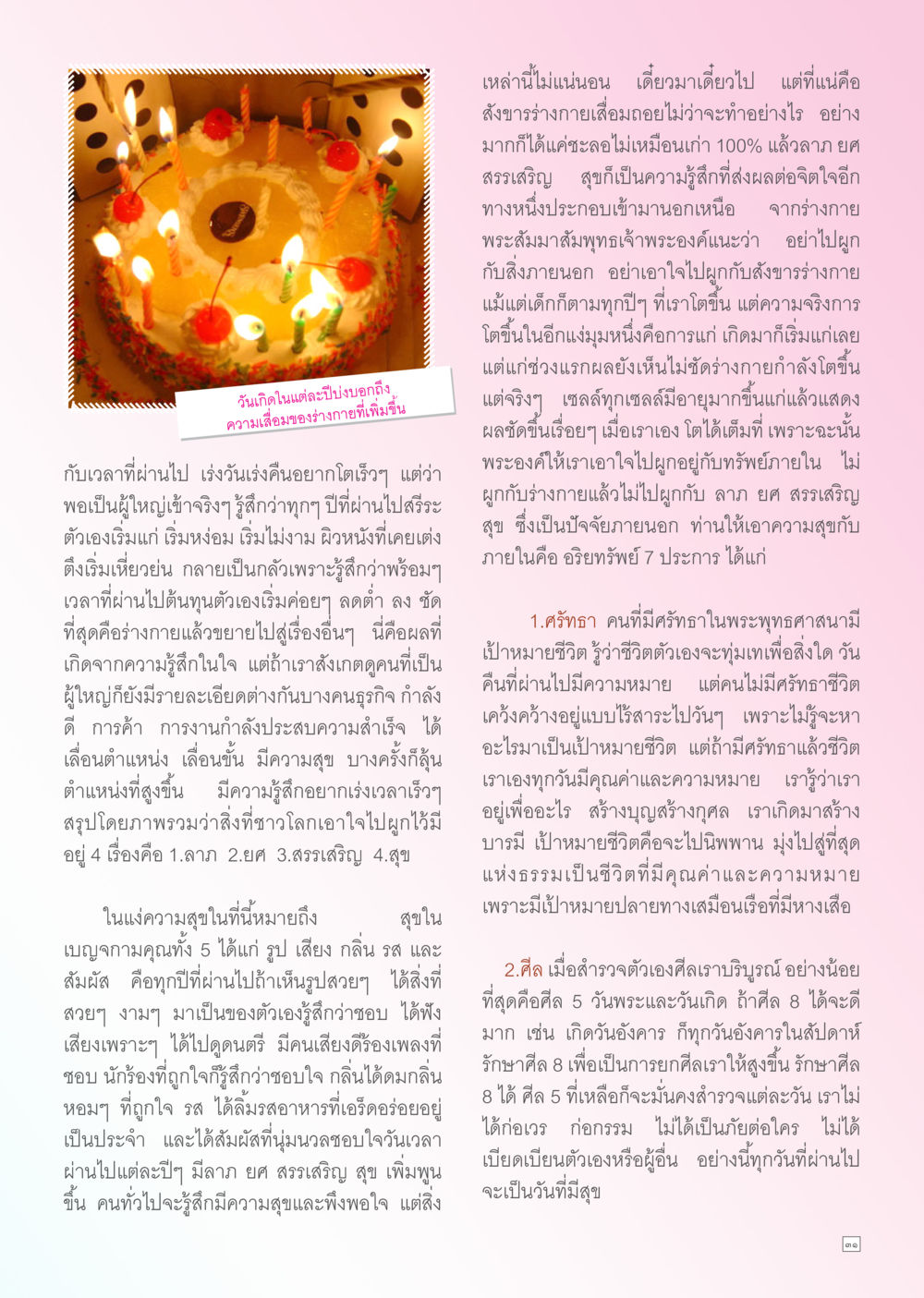 ความรู้สึกและจิตใจในพระพุทธศาสนา Dhamma TIME เดือนเมษายน พ.ศ. 2556 หน้า 31