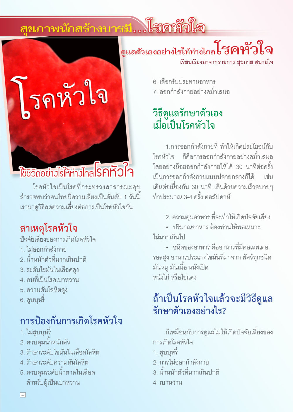 การดูแลสุขภาพเพื่อป้องกันโรคหัวใจ Dhamma TIME เดือนเมษายน พ.ศ. 2556 หน้า 34