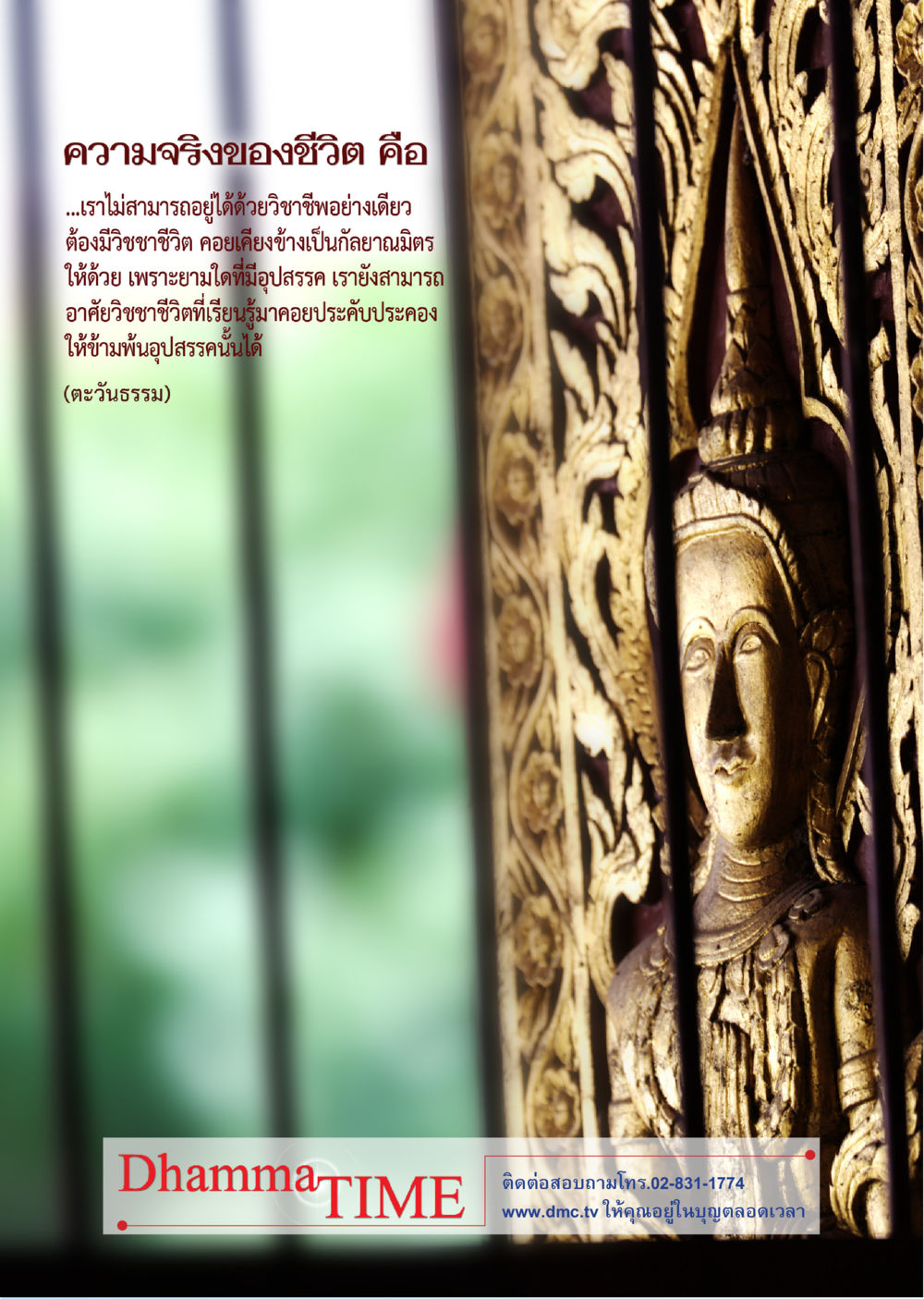 ความจริงของชีวิต Dhamma TIME เดือนเมษายน พ.ศ. 2556 หน้า 40