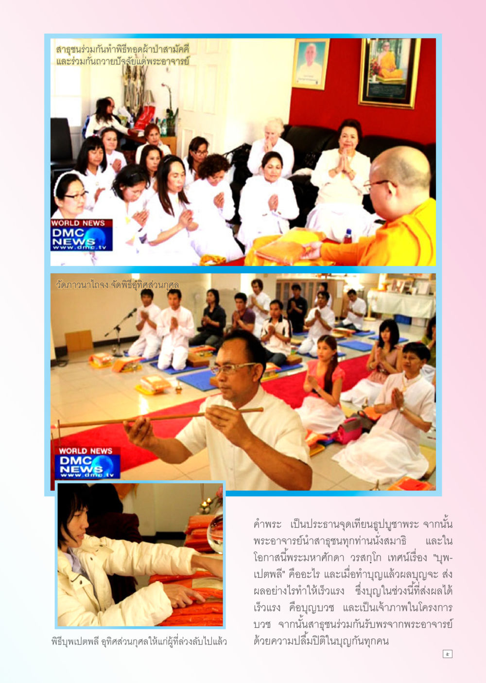 พิธีทอดผ้าป่าสามัคคีที่วัดภาวนาใกลจง Dhamma TIME เดือนเมษายน พ.ศ. 2556 หน้า 5