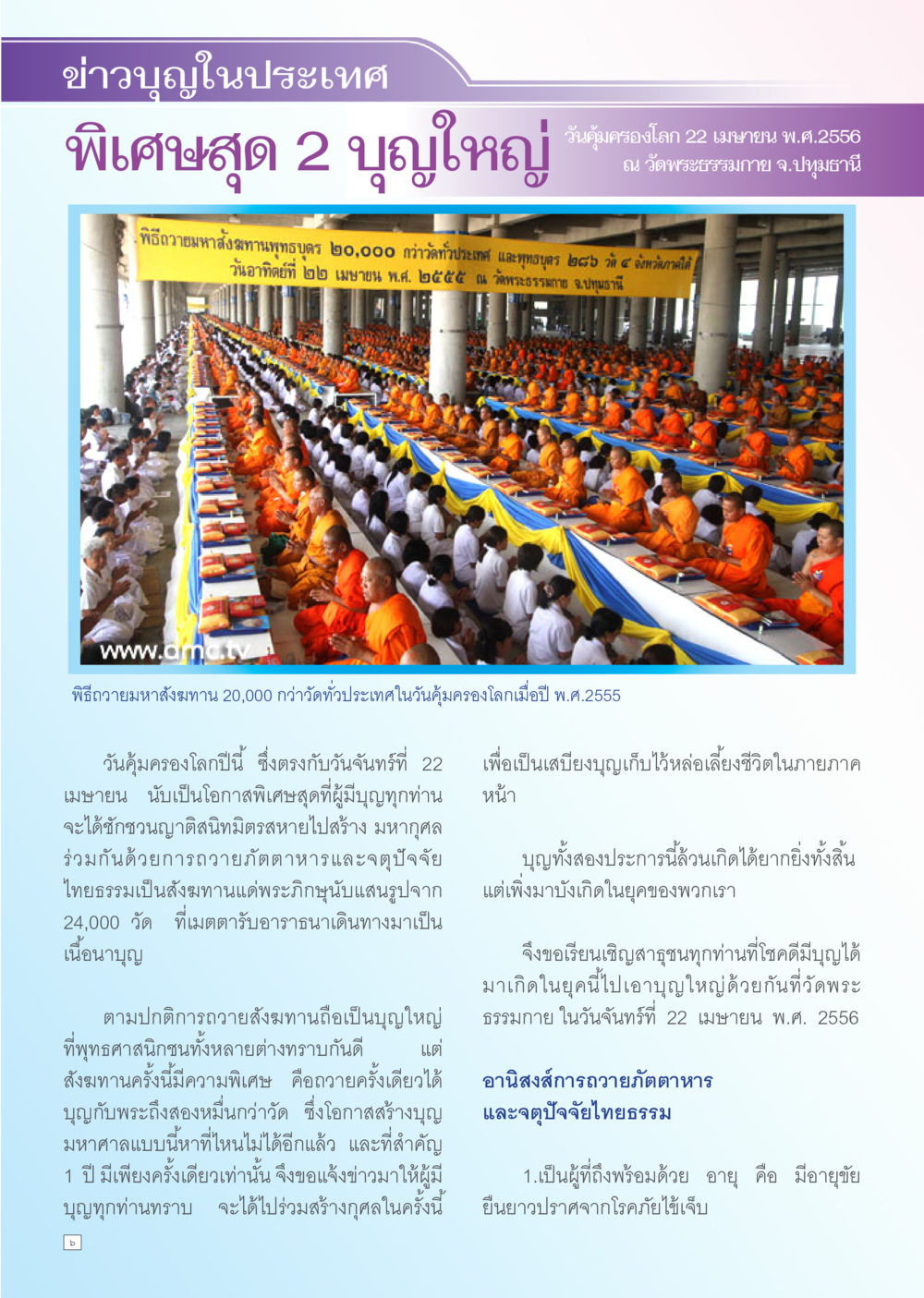 พิธีถวายมหาสังฆทาน 20,000 กว่าวัด Dhamma TIME เดือนเมษายน พ.ศ. 2556 หน้า 6
