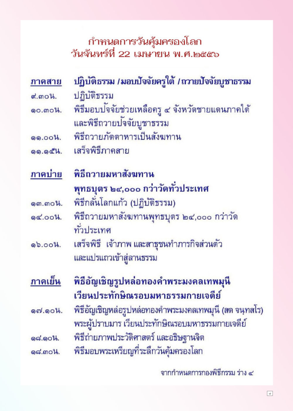 กำหนดการวันคุ้มครองโลก 2566 Dhamma TIME เดือนเมษายน พ.ศ. 2556 หน้า 7