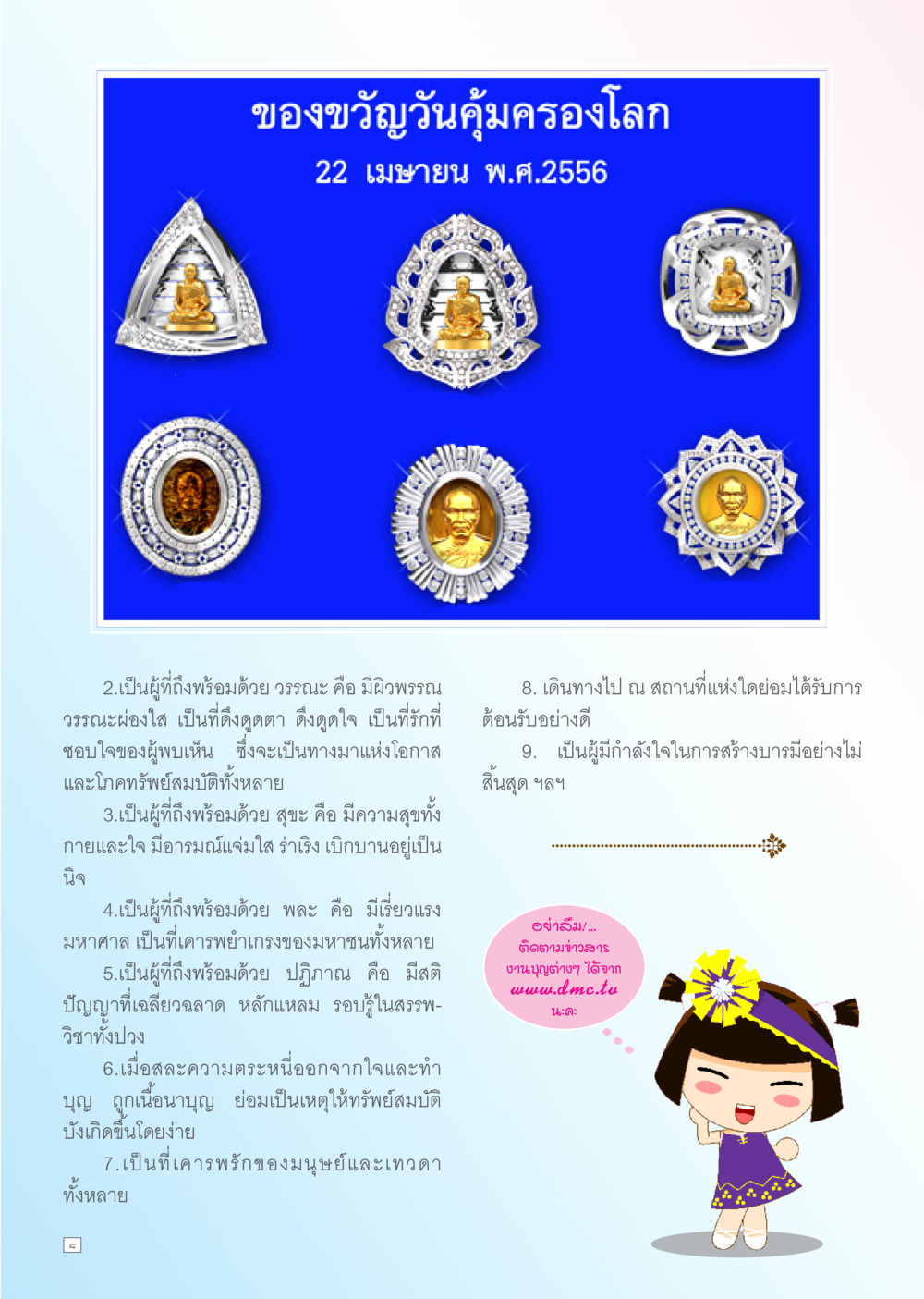 ของขวัญวันคุ้มครองโลก Dhamma TIME เดือนเมษายน พ.ศ. 2556 หน้า 8