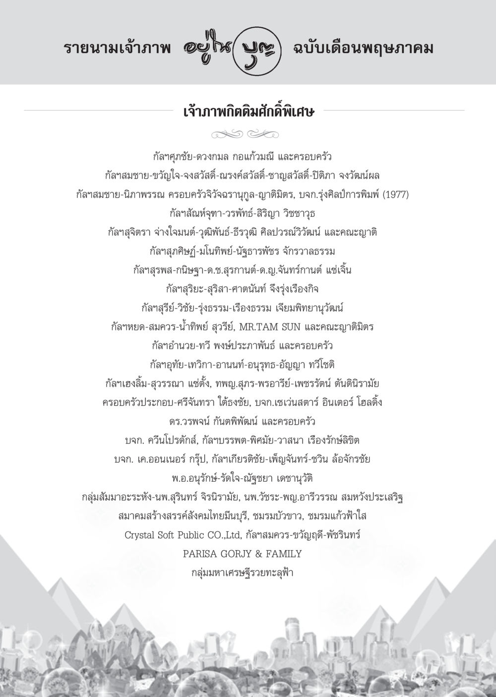 รายนามเจ้าภาพ ฉบับเดือนพฤษภาคม วารสารอยู่ในบุญประจำเดือน พฤษภาคม พ.ศ.2556 หน้า 104