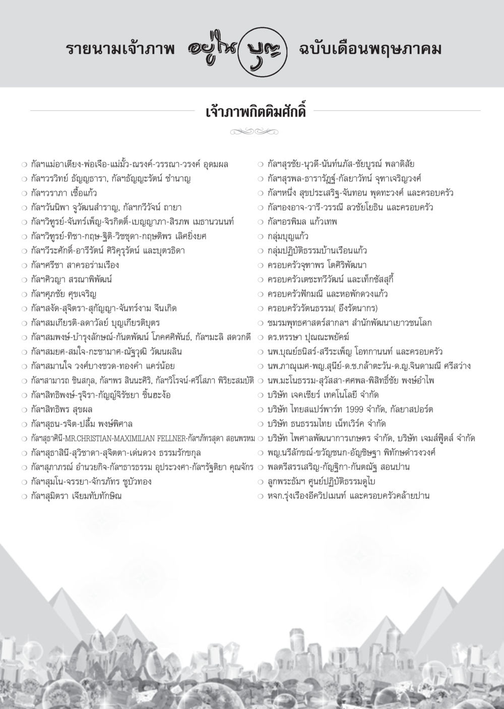 null วารสารอยู่ในบุญประจำเดือน พฤษภาคม พ.ศ.2556 หน้า 106