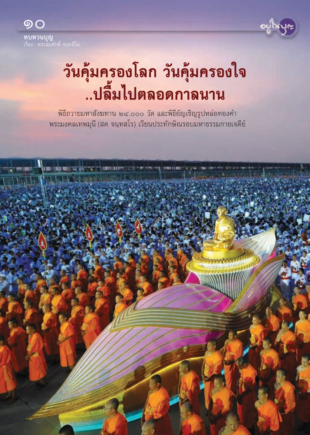 null วารสารอยู่ในบุญประจำเดือน พฤษภาคม พ.ศ.2556 หน้า 12