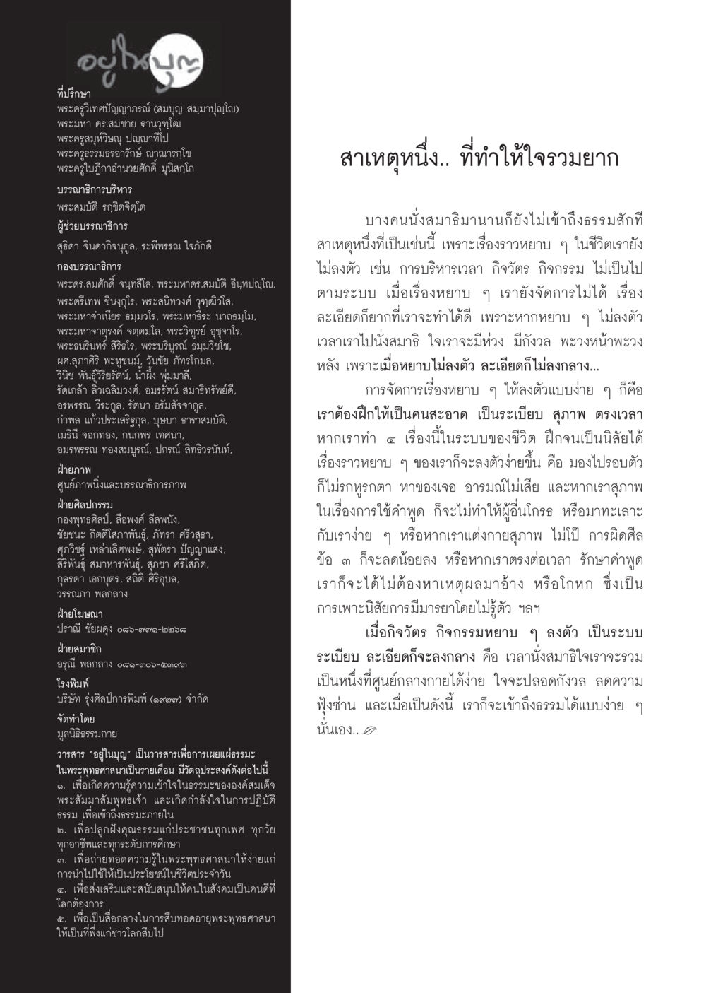 การจัดการชีวิตเพื่อความสงบในใจ วารสารอยู่ในบุญประจำเดือน พฤษภาคม พ.ศ.2556 หน้า 114