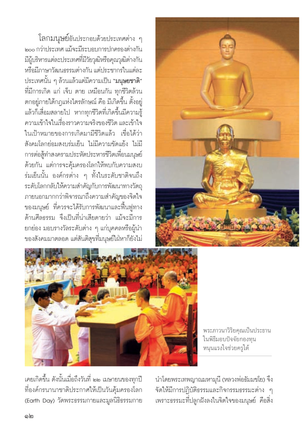 ความสำคัญของจิตใจและมนุษยชาติในสังคมโลก วารสารอยู่ในบุญประจำเดือน พฤษภาคม พ.ศ.2556 หน้า 14