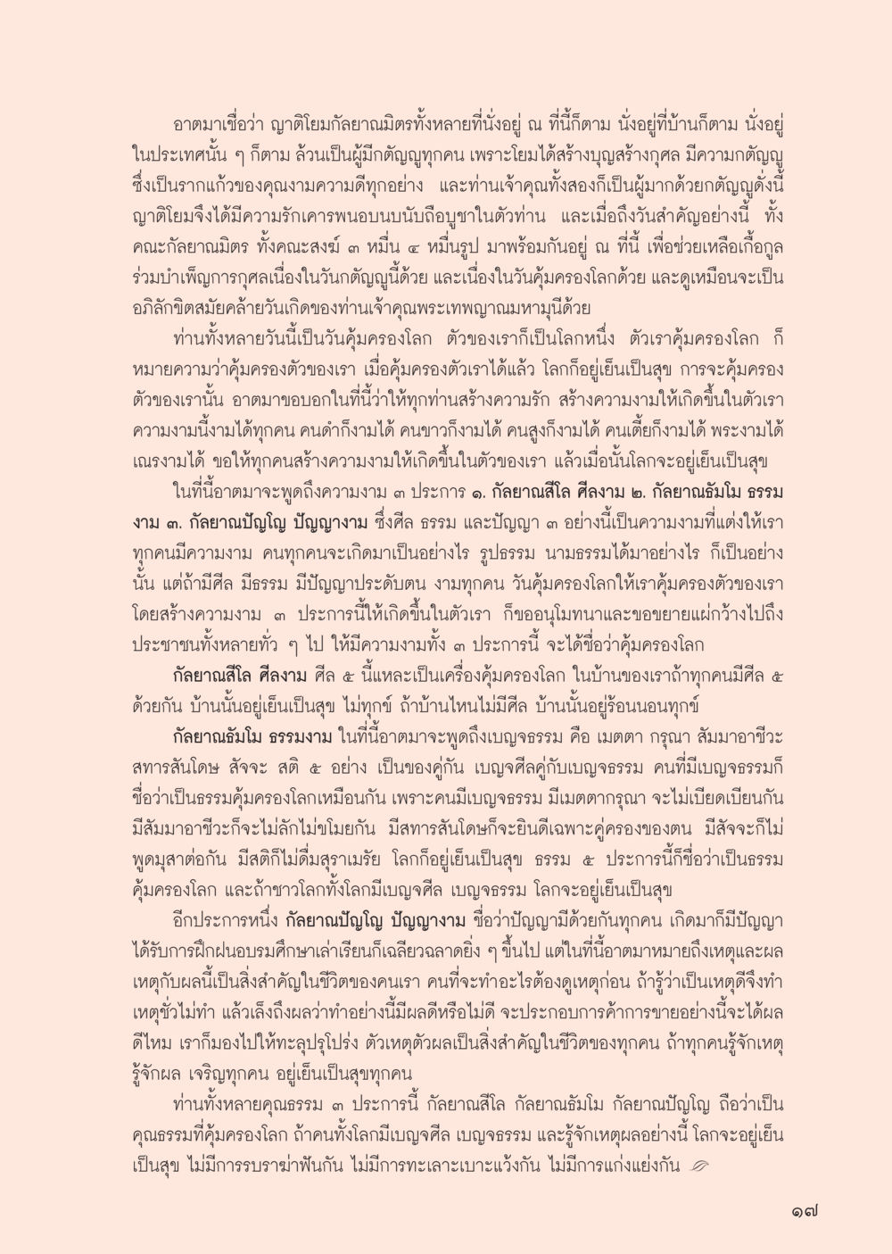 ความสำคัญของคุณธรรม ๓ ประการในการคุ้มครองโลก วารสารอยู่ในบุญประจำเดือน พฤษภาคม พ.ศ.2556 หน้า 19