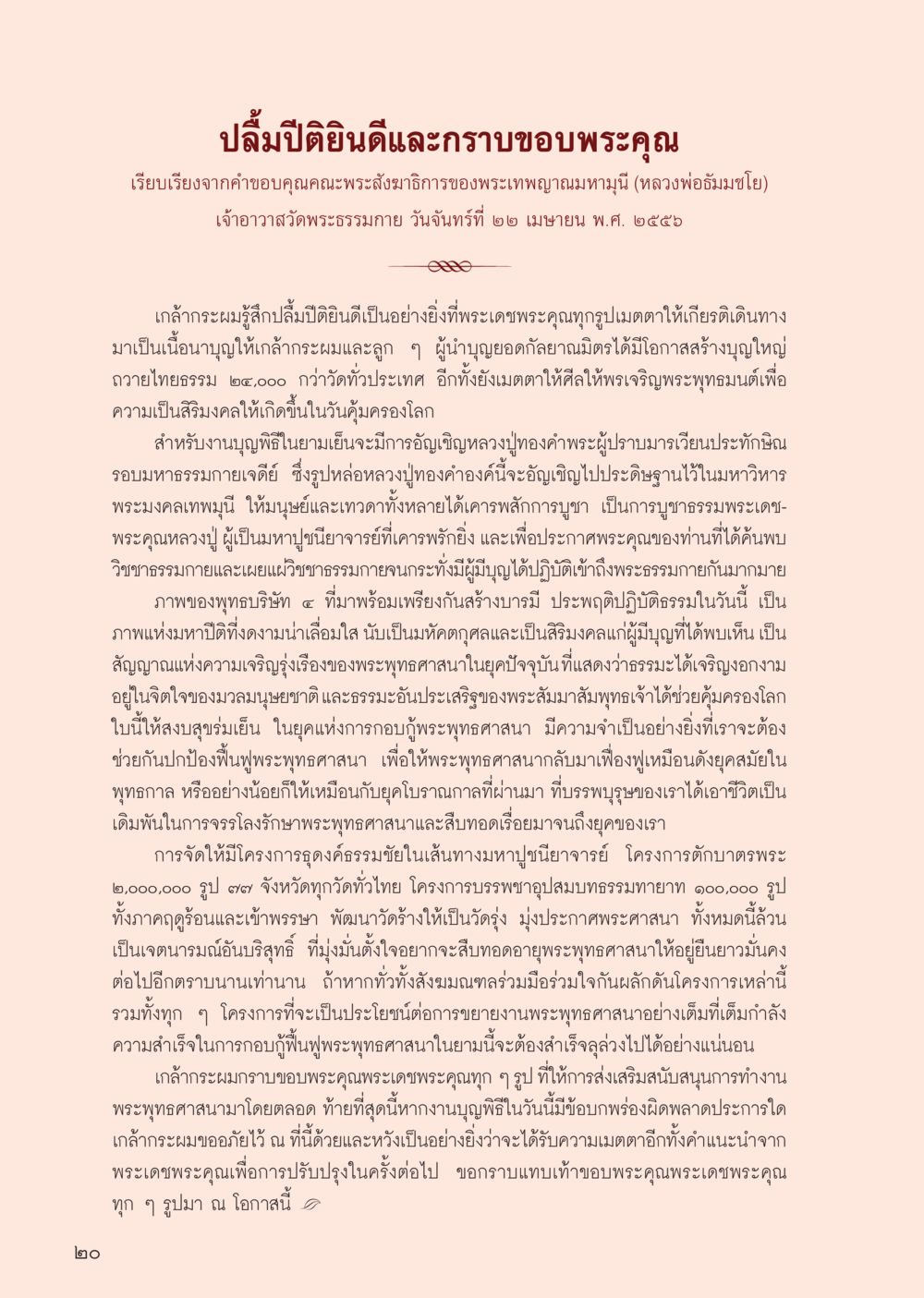 ปลื้มปีติยินดีและกราบขอบพระคุณ วารสารอยู่ในบุญประจำเดือน พฤษภาคม พ.ศ.2556 หน้า 22